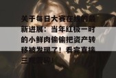 关于每日大赛在线的最新进展：当年红极一时的小鲜肉偷偷把资产转移被发现了！看完直接三观震碎！