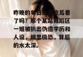 昨晚的每日大赛吃瓜看了吗？那个某站舞蹈区一姐被扒出伪造学历和人设，细思极恐，背后的水太深。